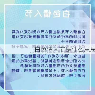 白色情人节是什么意思