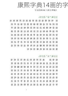 康熙字典14画的字