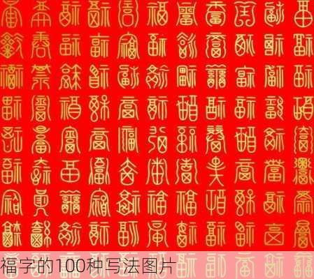 福字的100种写法图片