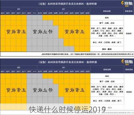 快递什么时候停运2019