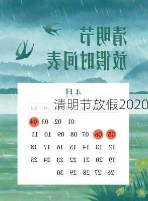 清明节放假2020