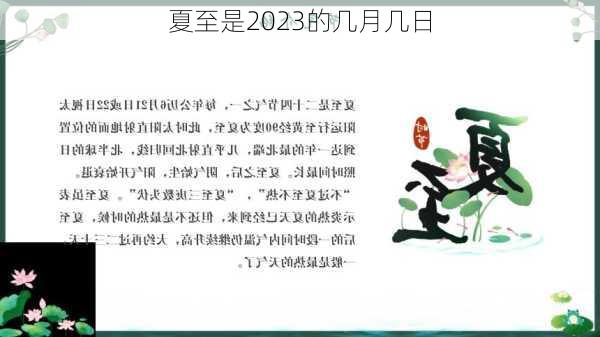 夏至是2023的几月几日