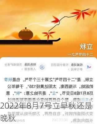 2022年8月7号立早秋还是晚秋