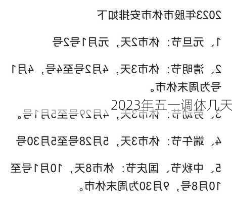 2023年五一调休几天