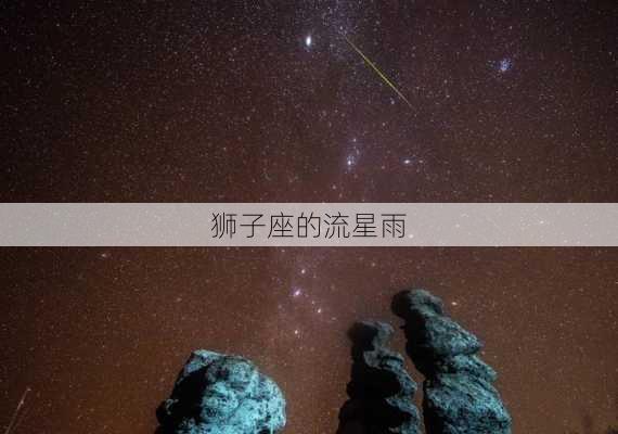 狮子座的流星雨