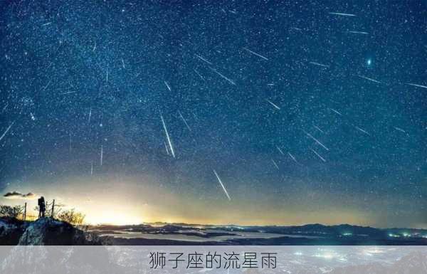 狮子座的流星雨