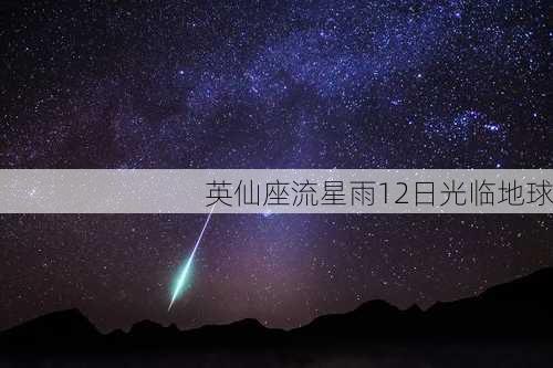 英仙座流星雨12日光临地球