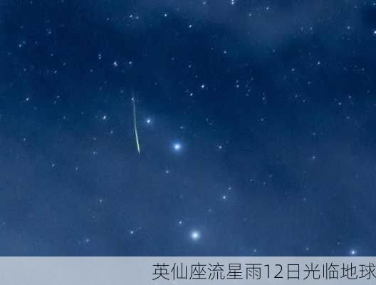 英仙座流星雨12日光临地球