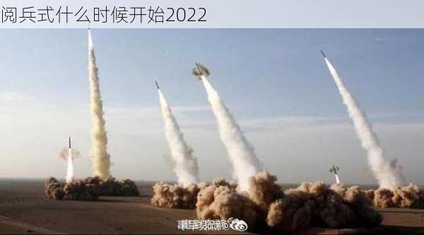 阅兵式什么时候开始2022