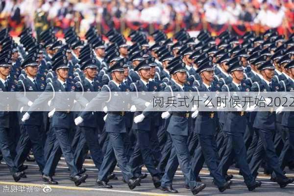 阅兵式什么时候开始2022