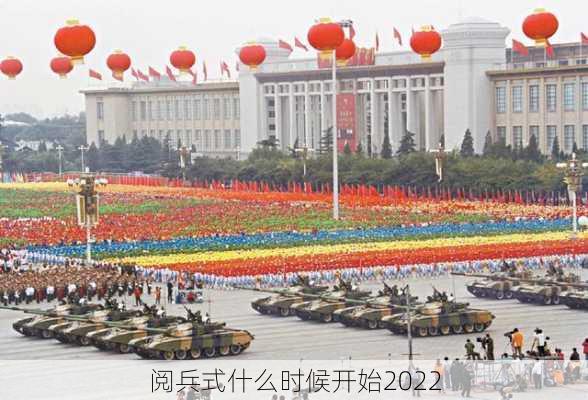 阅兵式什么时候开始2022