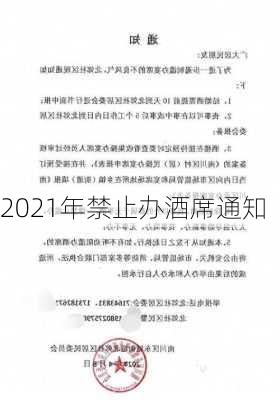 2021年禁止办酒席通知