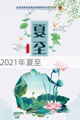 2021年夏至