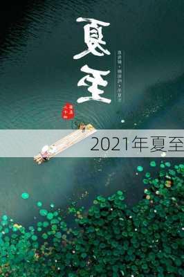 2021年夏至