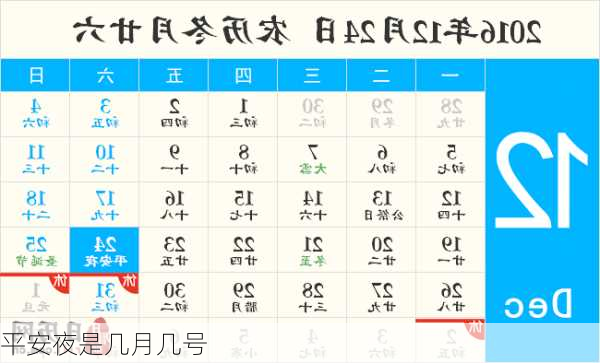 平安夜是几月几号