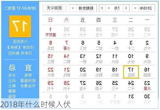 2018年什么时候入伏