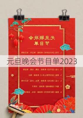 元旦晚会节目单2023