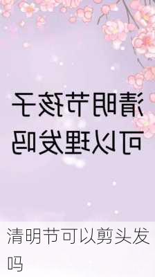 清明节可以剪头发吗