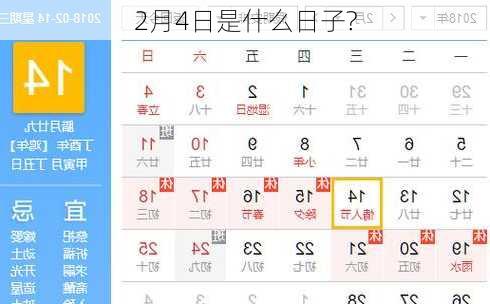 2月4日是什么日子?
