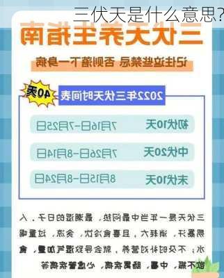 三伏天是什么意思?