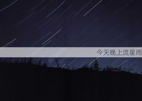 今天晚上流星雨