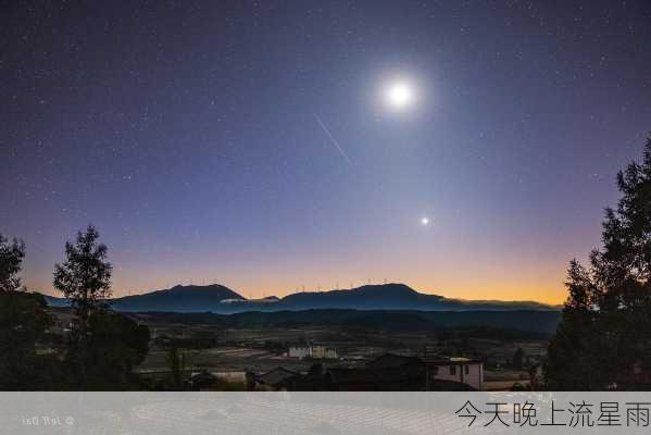 今天晚上流星雨