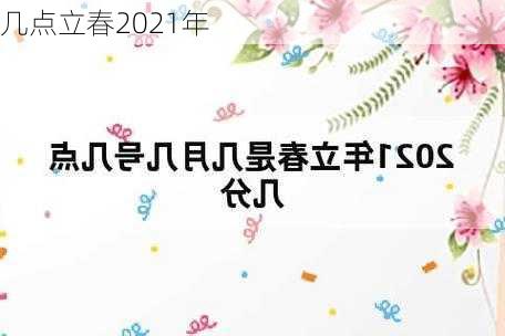 几点立春2021年