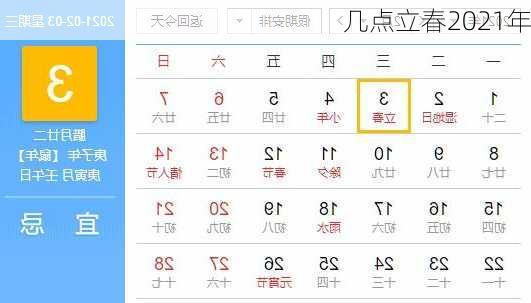 几点立春2021年