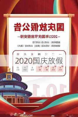 2020国庆放假