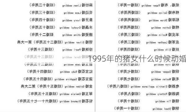 1995年的猪女什么时候动婚