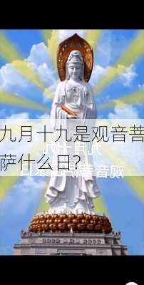 九月十九是观音菩萨什么日?