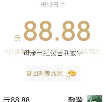 母亲节红包吉利数字