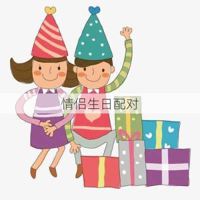 情侣生日配对