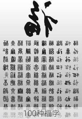 100种福字