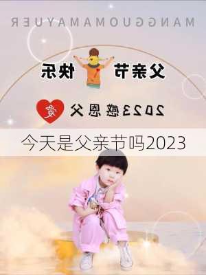 今天是父亲节吗2023