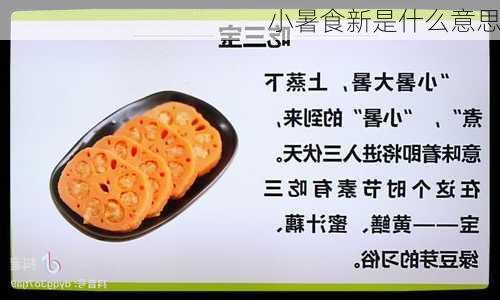 小暑食新是什么意思