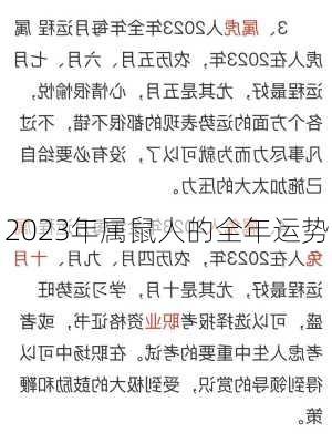 2023年属鼠人的全年运势