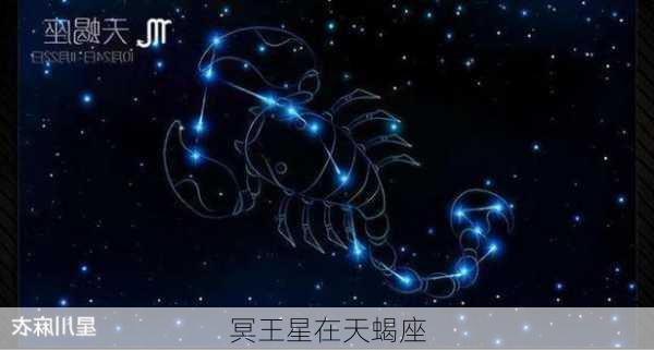 冥王星在天蝎座