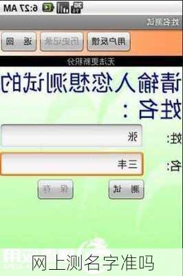 网上测名字准吗