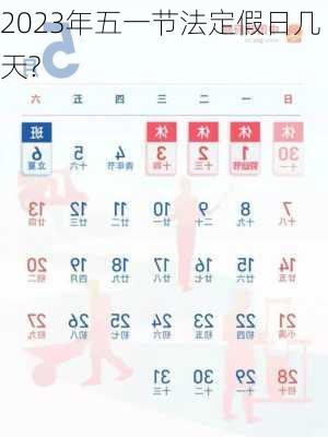 2023年五一节法定假日几天?
