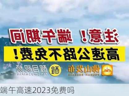 端午高速2023免费吗