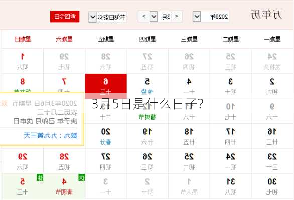 3月5日是什么日子?