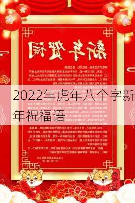 2022年虎年八个字新年祝福语