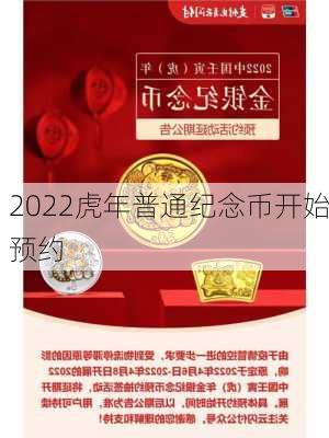 2022虎年普通纪念币开始预约