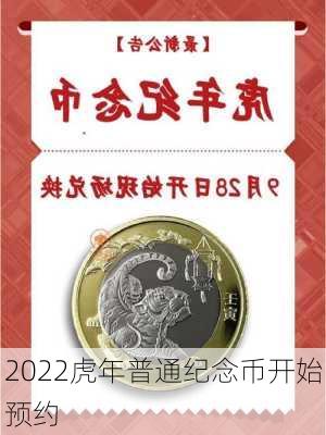 2022虎年普通纪念币开始预约