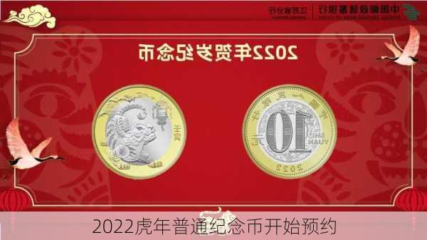 2022虎年普通纪念币开始预约