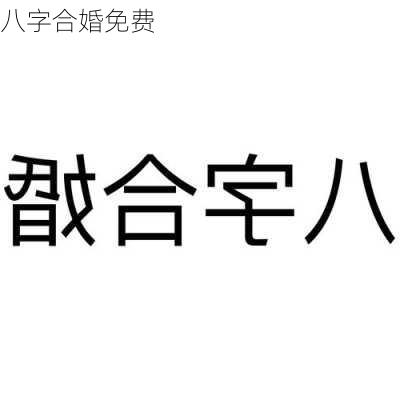 八字合婚免费