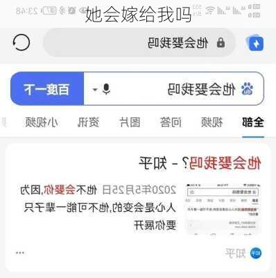 她会嫁给我吗