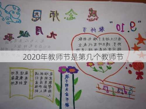 2020年教师节是第几个教师节