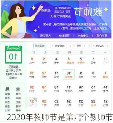 2020年教师节是第几个教师节